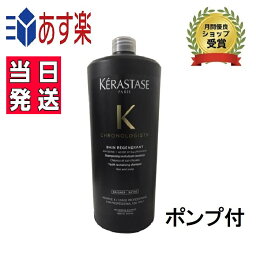 正規品 <strong>ケラスターゼ</strong> CH バンクロノロジスト R <strong>1000ml</strong> <strong>シャンプー</strong> ポンプ付　KERASTASE　スカルプ<strong>シャンプー</strong> プレゼント包装可 あす楽 送料無料 即日発送 サロン用