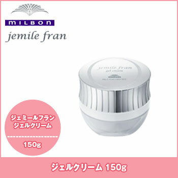 【楽天スーパーセール特別価格】ミルボン ジェミールフラン ジェミールフラン ジェルクリーム 60g / ヘアケア ダメージケア スタイリング milbon