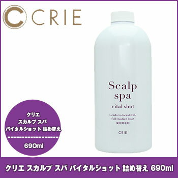 CLIE クリエ スカルプ スパ バイタルショット 690ml 詰め替え / クリエ スカルプケア 育毛剤 発毛促進 抜け毛予防 crie scalp spa