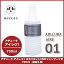 ムコタ アデューラアイレ 01 エモリエントCMCシャンプー リゼ 700ml 詰め替え / ダメージケア 保湿 激安 お得 サロン専売 mucota adllura aire