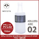 ムコタ アデューラアイレ02 エモリエントCMCシャンプー アクア 700ml 詰替え