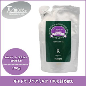 パイモア キャドゥ リペアミルク 100g 詰め替え / ダメージケア ヘアトリートメント 洗い流さないトリートメント うるおい paimore πmore cadeau