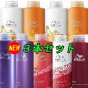 ウエラ ハートアップケア シャンプー&コンディショナー 1000ml 【お好きな商品を3本お選び下さい】