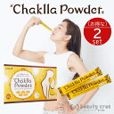 【 正規販売店 】 チャクラパウダー 2個セット Chaklla Powderヨーグルト風味 ラムネ メリハリ 食物繊維 乳酸菌 ビタミン ドリンク 健康食品 美容サプリ 母の日 プレゼント ギフト