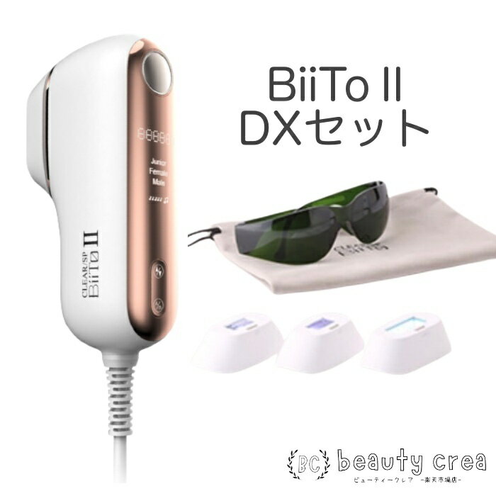 BiiToII DX 家庭用 脱毛器 ビートツーデラックスセット セルフエステ メンズ ヒゲ ジュニア nbs biito2 最新型美容器 腕 脚 足 VIO 顔 脱毛 光脱毛 ムダ毛 美容 最新 <strong>家庭用脱毛器</strong> 光照射 ハリ <strong>ジュニアモード</strong> 自動照射 簡単操作 美肌ケア 肌荒れ ニキビ 赤ら顔 リフトアップ