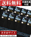 靴下 大きいサイズ ビッグサイズ 27 28 セット 10足 抗菌防臭 ビジネスソックス 黒 ブラック 綿 混 臭い対策 消臭 無地 薄手 ソックス ビジネス 仕事 革靴 紳士 くつした くつ下 スーツ 男性 まとめ買い ハイソックス 30 40 50代フォーマル 出張 就活 冠婚葬祭