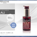 ケラスターゼ AU オーラボタニカ エッセンシャル 50ml (KERASTASE AURA BOTANICA) オーガニック ナチュラル アルガンオイル ココナッツオイル 美髮 シリコンフリー パラベンフリー
