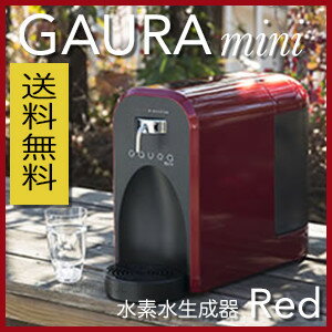 【送料無料】 水素水サーバー ガウラミニ 標準カラー レッド 1台 (GAURAmini)…...:beauty-true:10008057