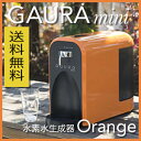 【送料無料】 水素水サーバー ガウラミニ オプションカラー オレンジ 1台 (GAURAmini) ガウラmini 水素水生成器 水素水サーバー 高濃度水素水 卓上型 日本製
