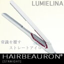 リュミエリーナ ヘアビューロン ストレート 1台 送料無料 (LUMIELINA HAIRBEAURON STRAIGHT) ビューロンストレート ストレートアイロン コテ ヘアアイロン 正規品 公式 バイオプログラミング