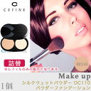 セフィーヌ メイクアップ シルクウェットパウダー OC110 レフィル 1個 詰め替え (cefine make up) 人気コスメ シルク肌 さらさら 長時間キープ 化粧 02P18Jun16