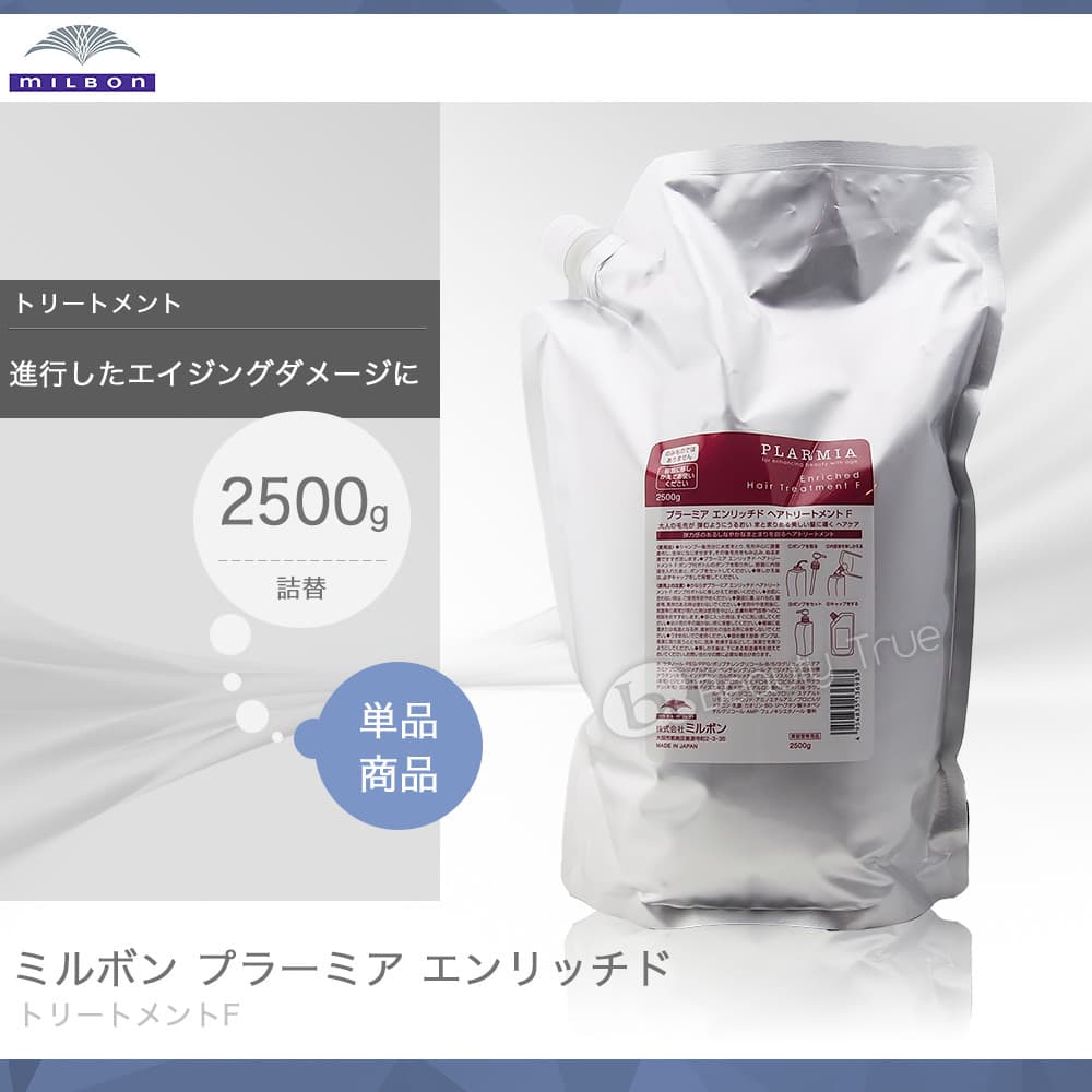 【送料無料】 ミルボン プラーミア エンリッチド トリートメントF 2500g 詰め替え (milbon PLARMIA Enriched) 年齢 衰え ボリュームアップ ダメージケア 地肌 毛先ケア