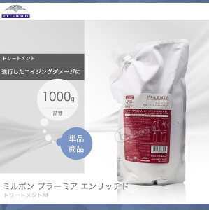 ミルボン プラーミア エンリッチド トリートメントM 1000g 詰め替え (milbon PLARMIA Enriched) 年齢 衰え ボリュームアップ ダメージケア 地肌 毛先ケア