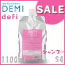 デミ デフィ シャンプー S4 1100ml(1.1L)業務用ボトル詰替えパック(DEMI defi S4)ph4 ヘアカラー/ヘナ/ヘアマニキュア用酸性シャンプー リンゴ酸配合【美容院のシャンプー激安20%offセール】 02P27Jun14