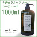 千円値引【数量限定25%OFFセール中ボリュームダウンさせしなやかに洗い上げます。乾燥しがちな髪に。ルベルコスメティクス(Lebel) ナチュラルヘアソープ ウィズ シーウィード 業務用サイズ1000mlボトル【美容院のシャンプー 通販 口コミ 激安 25%SALEセール】カラー・パーマ・縮毛矯正などダメージのケア、乾燥パサつく髪に