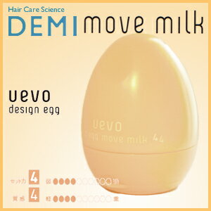 デミ ウェーボ デザインエッグ　ムーブミルク 80g(DEMI uevo design egg move milk) 激安セール 巻き髪,パーマスタイル カールアイロンスタイル用スタイリング剤 洗い流さないトリートメント　02P17Aug12