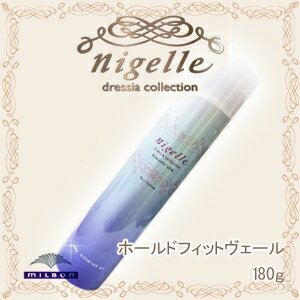 ミルボン　ニゼル　ドレシアコレクション スプレー　ホールドフィット　ヴェール　180g(milbon nigelle dressia spray)【激安 通販 口コミ 20%OFF】ドレシアスプレー　ステイフォグ　(ブルー)　02P17Aug12