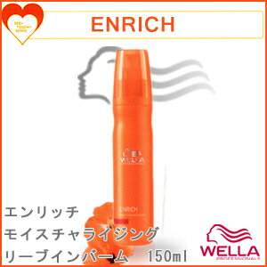 ウエラ　エンリッチ　モイスチャライジング　リーブインバーム　150ml [ウエラプロフェッショナルケア　ハートアップケア]　(WELLA HEART UP CARE ENRICH)【激安　通販　口コミ　成分　25%OFF　セール】オレンジ　02P17Aug12ウエラ　ハートアップ　ケア　エンリッチ　モイスチャライジング　リーブインバーム　150ml [パーマ用]