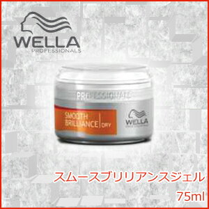 ウエラ スムースブリリアンスジェル　75ml　(WELLA PROFESSIONALS STYLING)　【激安　25%OFF セール　通販　口コミ】　ハートアップ　ケア　ウエラ　プロフェッショナル　スタイリング　　02P17Aug12ウエラ プロフェッショナルズ スタイリング スムースブリリアンスジェル　75ml