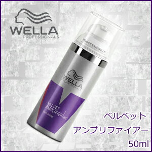 ウエラ ベルベットアンプリファイアー　50ml　(WELLA PROFESSIONALS STYLING)　【激安　25%OFF セール　通販　口コミ】　ハートアップ　ケア　ウエラ　プロフェッショナル　スタイリング　　02P17Aug12