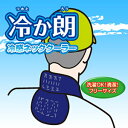 ネッククーラー 冷か朗(つめたかろう) 防暑&熱射対策品 熱中症対策「ベルオアシス」&「クールマックス」気化熱効果&保冷剤 「首筋」と風寒のツボ第7頸椎の下の「大椎」を冷やす! ★ポイント10倍【5000円以上で送料無料】【10p04mar17】