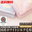 ポイント10倍☆★送料無料★≪三井毛織製国産ホワイトシルク掛毛布(セミダブル)≫お買い得!国産ホワイトシルク100%の高級毛布。三井毛織製国産ホワイトシルク掛毛布(セミダブル)※代引き不可/同梱不可【10P10Jan25】