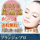 業務用炭酸パック ブランジュ・プロ ☆お試し用3回