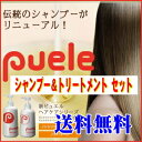 【あす楽☆即納】【セット】(Puele-set) ピュエルシ...