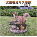 ガーデンアートの置物 樹脂シミュレーションソーラーリスデコレーション小動物彫刻園の装飾中庭の庭の装飾 アートデコレーション