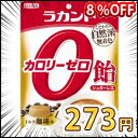 ラカント カロリーゼロ飴 ミルク珈琲味 48g 【サラヤ: 食料品 お菓子・スイーツ 洋菓子】