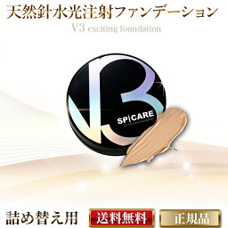 V3ファンデーション レフィル 正規品 スピケア SPICARE 詰め替え用 V3エキサイティングファンデーション レフィル