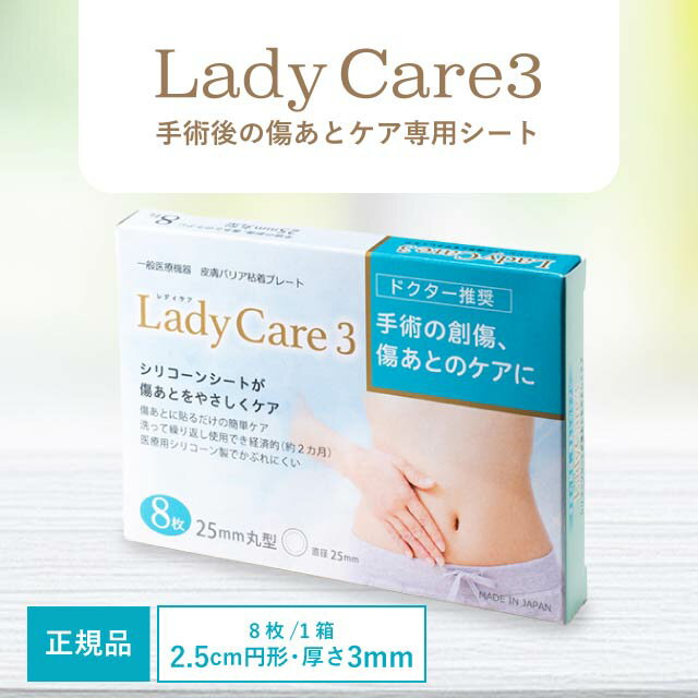 レディケア3 8枚入り 国内正規品 ギネマム Lady Care3 帝王切開 傷 テープ 傷跡 傷あと 手術跡 ケア シリコーンシート 産後 衛生用品
