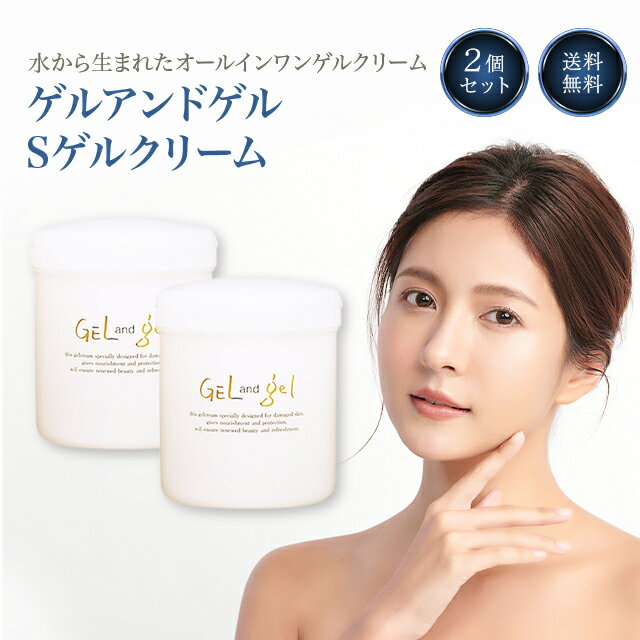 <strong>ゲルアンドゲル</strong> クリーム S 500g <strong>2個</strong>セット GEL&gel ゲル＆ゲル オールインワン 化粧品