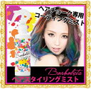 Borboleta(ボルボレッタ) ヘアチョーク専用 スタイリングミスト 150ml 簡単セレブヘア ヘアチョーク専用のコーティング仕上げ剤 ヘアーチョーク 発色抜群-【美容室専売品のビューティーブリッジ_ヘアカラー チョーク_サロン専売品_業務用】 02P05July14 02P22Jul14