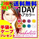ボルボレッタ ヘアチョーク【3個セット】(全8色)手袋&ケープ付 簡単セレブヘア 日本製 【メール便送料無料】 ヘアーチョーク 発色抜群【ヘアカラー チョーク サロン専売品 業務用 】 【目玉】P12Sep14
