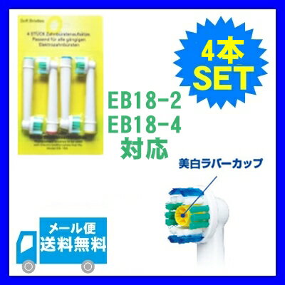 【楽天市場】【Y】Braun ブラウン オーラルB 互換 替えブラシ EB18対応 4本セット(代金引換不可） ステインケア オーラルb 替え