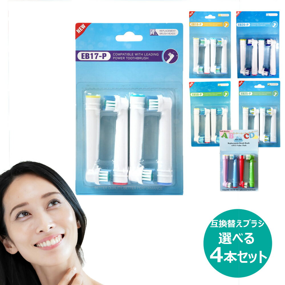 ブラウン オーラルB 選べる各種 互換 替えブラシ 4本セット EB17 EB18 EB20 EB25 EB50 EB10 対応 フレキシソフト <strong>電動歯ブラシ</strong>用 Braun oral b オーラルb 交換 【B】　（定形外送料無料）