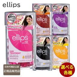 エリップス ヘアビタミン <strong>トリートメント</strong> <strong>50粒</strong> <strong>ellips</strong> 選べる各種【パープル ピンク イエロー ブラウン ブラック】正規品 (送料無料)