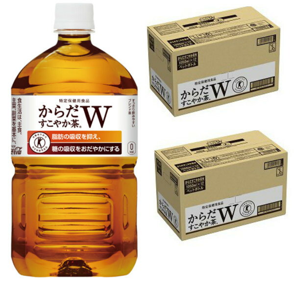 【2ケース】 からだすこやか茶W <strong>1050</strong>mlPET×12本×2 コカ・コーラ 同梱不可 【D】【サイズ単品】(送料無料 ）（九州・沖縄・離島除く)