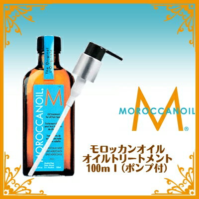モロッカン オイル アルガンオイル オーガニック セレブ 雑誌 人気 べたつかない サロン 美容室 美容師 MOROCCANOIL 激安予約商品【送料無料】モロッカンオイル モロッカンオイルトリートメント100mL ポンプ付き 【8月中旬ころ入荷予定随時発送】【マラソン201207_日用品】【SBZcou1208】