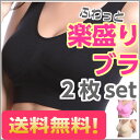 【2枚セット】ふわっと楽盛りブラ ノンワイヤー ブラジャー バストアップ や ナイトブラ としても!(ゆうメール送料無料)【 サイズ ブラジャー インナー 下着 レディース】【TM】 【本目玉】【ex_rakufes_point20】 【SP】 02P05Nov16 02P03Dec16