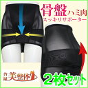 【ポイント10倍・送料無料】【補正下着>骨盤ショー