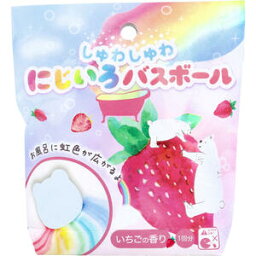 【メール便可能（6点まで）】しゅわしゅわ にじいろバスボール いちごの香り 55g 1回分 【<strong>入浴剤</strong>　バスグッズ】