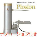 MTG 炭酸ミストケア Plosion(プロージョン) 本体(炭酸カートリッジ2本付)+トリートメントナノローション(150g)のセット販売 【正規品 炭酸美容 美肌 フェイスケア 美顔器 炭酸ミスト スキンケア ユーグレナ EGF フラーレン 炭酸コスメ】