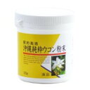 沖縄純粋ウコン粉末 【ユニマットリケン 契約栽培ウコン 沖縄...