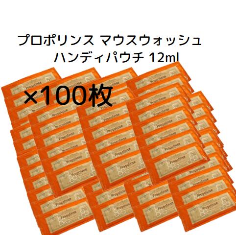 【送料無料】プロポリンス マウスウォッシュ　ハンディパウチ 12ml×100包