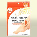 【ゆうパケット等で送料無料】リベルタ　Baby foot　ベビーフット イージーパックDP　60分タイプ