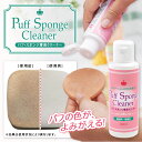 パフ・スポンジ専用クリーナー