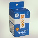【ゆうメール等で送料無料】サーレS(ハナクリーンEX・ハナクリーンα専用洗浄剤)(たっぷり50包)