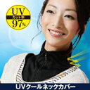 【ゆうメール等で送料無料】UVクールネックカバー